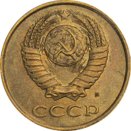 СССР 3 копейки 1991 год (М)