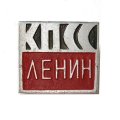 Значок Ленин. КПСС (клеймо МЗСИ)