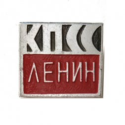 Значок Ленин. КПСС (клеймо МЗСИ)