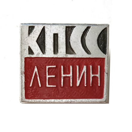 Значок Ленин. КПСС (клеймо МЗСИ)