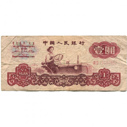 Китай 1 юань 1960 год - Женщина на тракторе - F