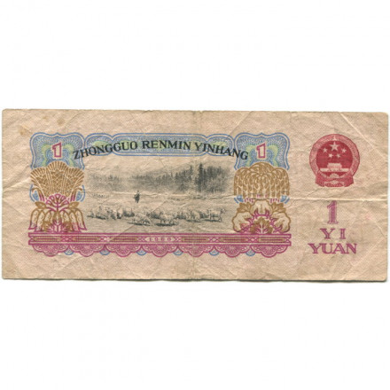 Китай 1 юань 1960 год - Женщина на тракторе - F