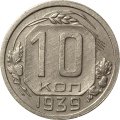 СССР 10 копеек 1939 год - XF