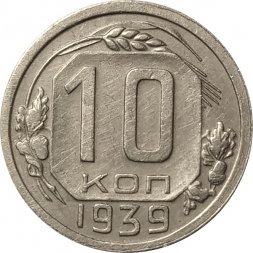 СССР 10 копеек 1939 год - XF