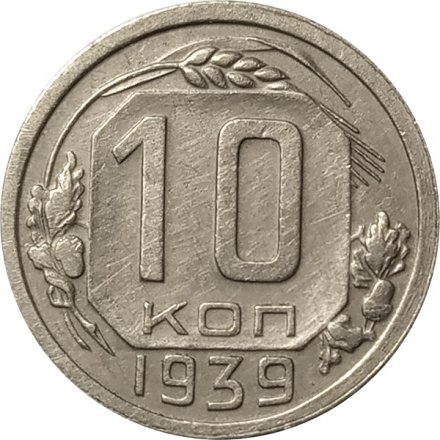 СССР 10 копеек 1939 год - XF