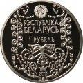 Беларусь 1 рубль 2011 год - М. Богданович