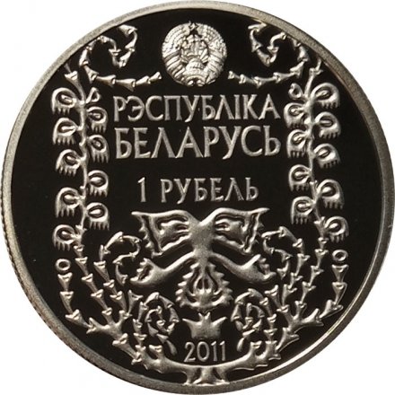 Беларусь 1 рубль 2011 год - М. Богданович