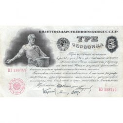 СССР 3 червонца 1924 год ("Шейнман", 5 подписей) - VF+