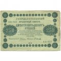РСФСР 250 рублей 1918 год - Пятаков - Осипов - F