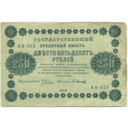 РСФСР 250 рублей 1918 год - Пятаков - Осипов - F