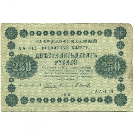 РСФСР 250 рублей 1918 год - Пятаков - Осипов - F