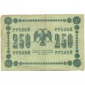 РСФСР 250 рублей 1918 год - Пятаков - Осипов - F