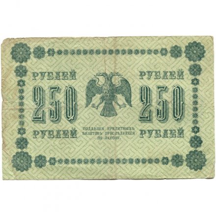 РСФСР 250 рублей 1918 год - Пятаков - Осипов - F