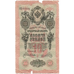Российская империя 10 рублей 1909 год (серии ДМ-КЦ) - Шипов - Гусев - F