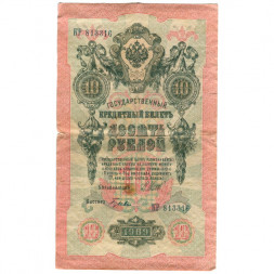 Российская империя 10 рублей 1909 год (серии ДМ-КЦ) - Шипов - Гусев - F