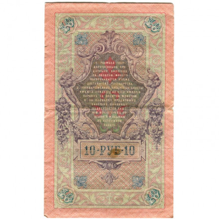Российская империя 10 рублей 1909 год (серии ДМ-КЦ) - Шипов - Гусев - F