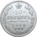 10 копеек 1909 год СПБ ЭБ Николай II (1894—1917) - VF+
