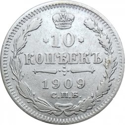 10 копеек 1909 год СПБ ЭБ Николай II (1894—1917) - VF+