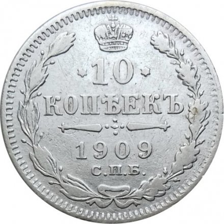 10 копеек 1909 год СПБ ЭБ Николай II (1894—1917) - VF+
