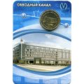 Жетон метро СПБ 2010 год - Станции метро &quot;Обводный канал&quot; (в блистере)
