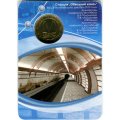 Жетон метро СПБ 2010 год - Станции метро &quot;Обводный канал&quot; (в блистере)