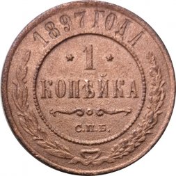 1 копейка 1897 год СПБ Николай II (1894—1917) - F+