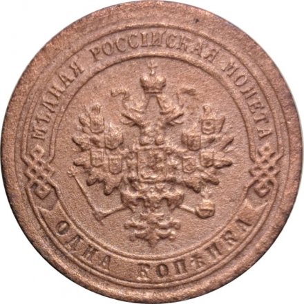 1 копейка 1897 год СПБ Николай II (1894—1917) - F+