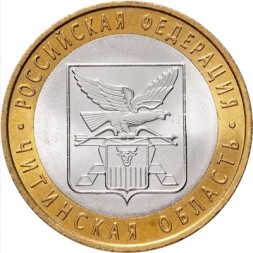Россия 10 рублей 2006 год - Читинская область, UNC