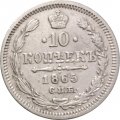 10 копеек 1865 год СПБ НФ Александр II (1855—1881) - VF