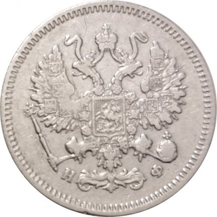10 копеек 1865 год СПБ НФ Александр II (1855—1881) - VF
