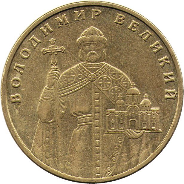1 гривна 2006 года. монета 1 гривна 2006. 1 гривна монета. украина 1 гривна 2006 владимир. 1 гривна 2006 года.