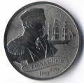П.С. Нахимов - Монетовидный жетон 1 империал 2016 год