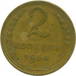 СССР 2 копейки 1954 год - VF-