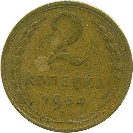 СССР 2 копейки 1954 год - VF-