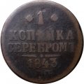 1 копейка 1843 год ЕМ Николай I (1825—1855) - F