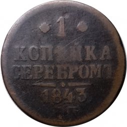 1 копейка 1843 год ЕМ Николай I (1825—1855) - F