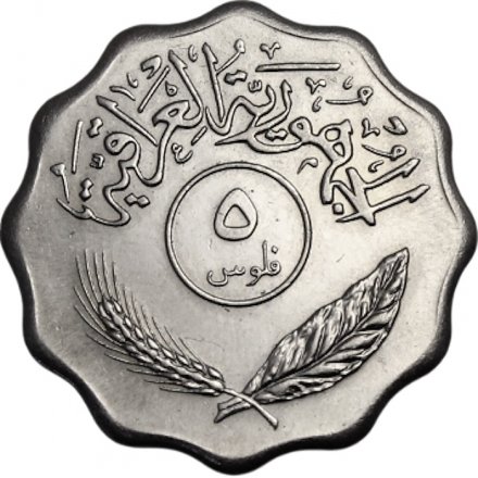 Ирак 5 филсов 1981 год