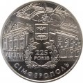 Украина 5 гривен 2009 год - 225 лет г. Симферополь