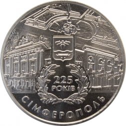 Украина 5 гривен 2009 год - 225 лет г. Симферополь