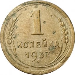 СССР 1 копейка 1937 год - F