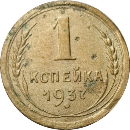 СССР 1 копейка 1937 год - F