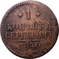 1 копейка 1840 год СМ Николай I (1825—1855) - F+