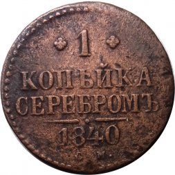 1 копейка 1840 год СМ Николай I (1825—1855) - F+