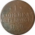 1 копейка 1840 год СМ Николай I (1825—1855) - F