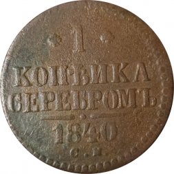 1 копейка 1840 год СМ Николай I (1825—1855) - F