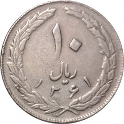 Иран 10 риалов 1982 год