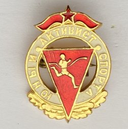 Значок. Юный активист спорта
