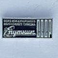 Значок. Бюро международного молодежного туризма Спутник СССР 