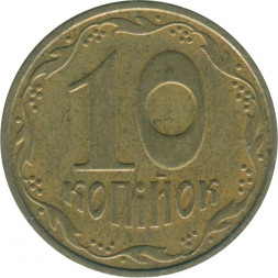 Украина 10 копеек 2002 год