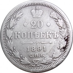 20 копеек 1891 год СПБ-АГ Александр III (1881—1894) - VF-